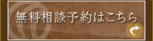 無料相談予約はこちら