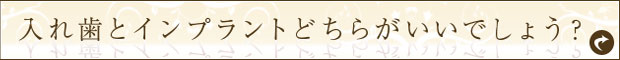 入れ歯とインプラントどちらがいいでしょう？